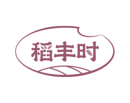 稻丰时