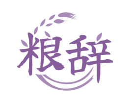 粮辞
