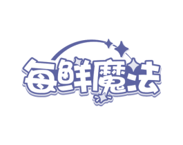 每鲜魔法