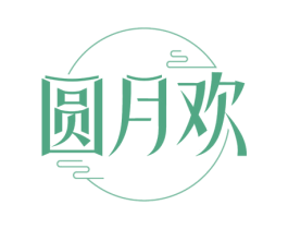 圆月欢