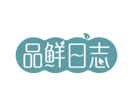 品鲜日志