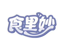 食里妙