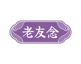老友念