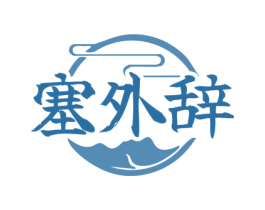 塞外辞