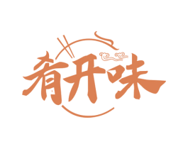 肴开味
