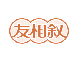 友相叙