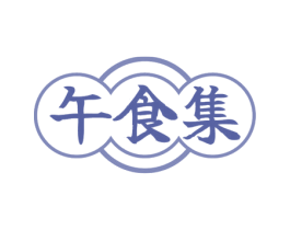 午食集