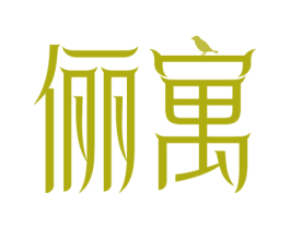 俪寓