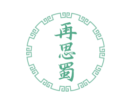 再思蜀