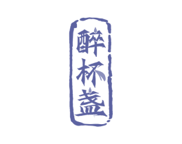 醉杯盏