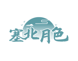 塞北月色