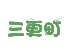 三更町