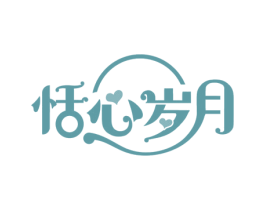 恬心岁月