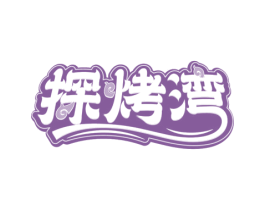 探烤湾