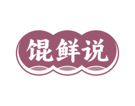 馄鲜说