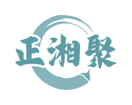 正湘聚