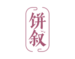 饼叙