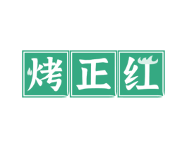 烤正红