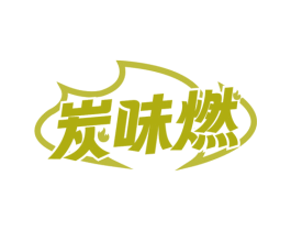炭味燃