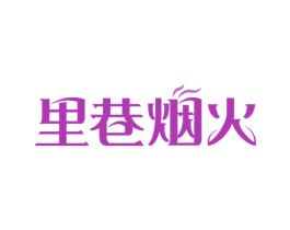 里巷烟火