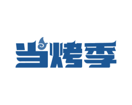 当烤季