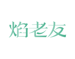 焰老友