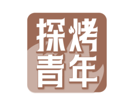 探烤青年