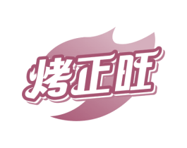 烤正旺