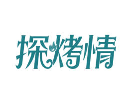 探烤情