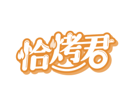 恰烤君