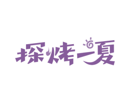 探烤一夏