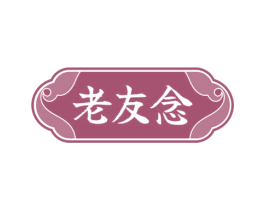 老友念