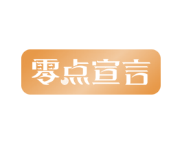 零点宣言