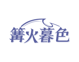 篝火暮色
