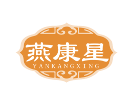 燕康星