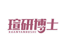 瑄研博士