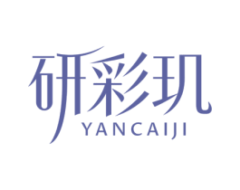 研彩玑