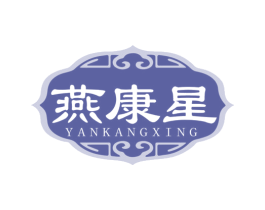 燕康星