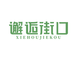 邂逅街口