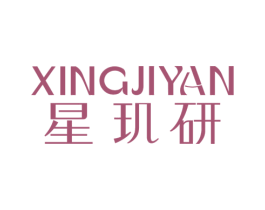 星玑研