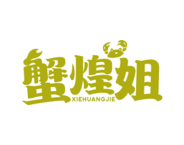 蟹煌姐