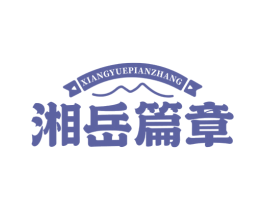 湘岳篇章