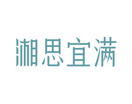 湘思宜满
