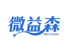 微益森