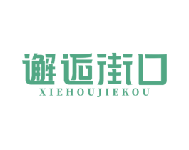 邂逅街口