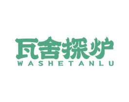 瓦舍探炉