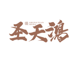 圣天鸿