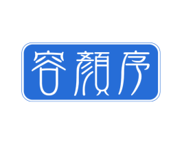 容颜序