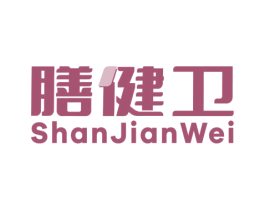 膳健卫