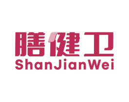 膳健卫